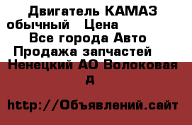Двигатель КАМАЗ обычный › Цена ­ 128 000 - Все города Авто » Продажа запчастей   . Ненецкий АО,Волоковая д.
